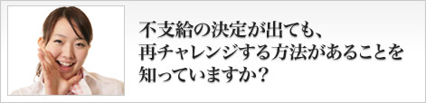 不支給の決定が出ても、再チャレンジする方法があることを知っていますか?