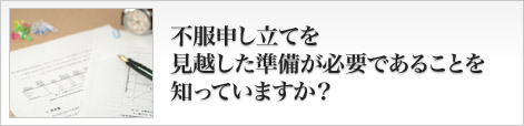 不服申し立てを見越した準備が必要であることを知っていますか?