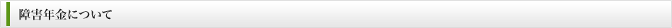 障害年金について
