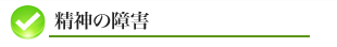 精神の障害