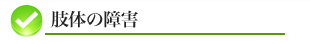 肢体の障害