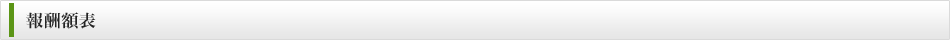 報酬額表