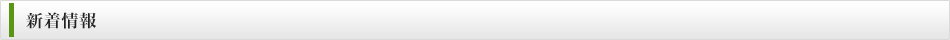 新着情報